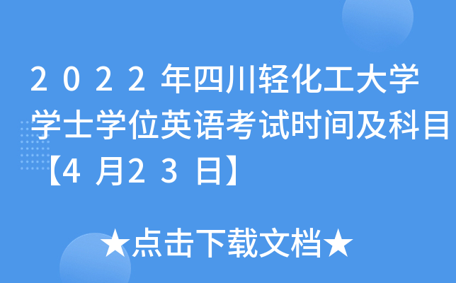 2022年四川轻化工大学学士学位英语考试时间及科目【4月23日】