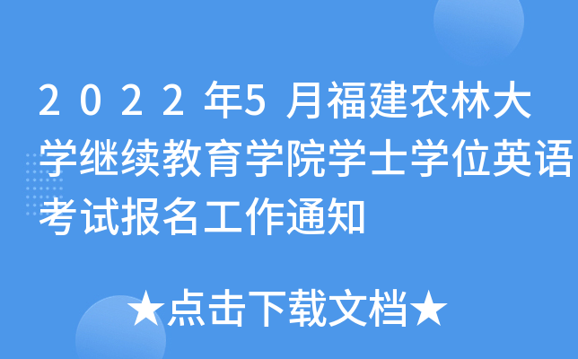 2022年5月福建农林大学继续教育学院学士学位英语考试报名工作通知