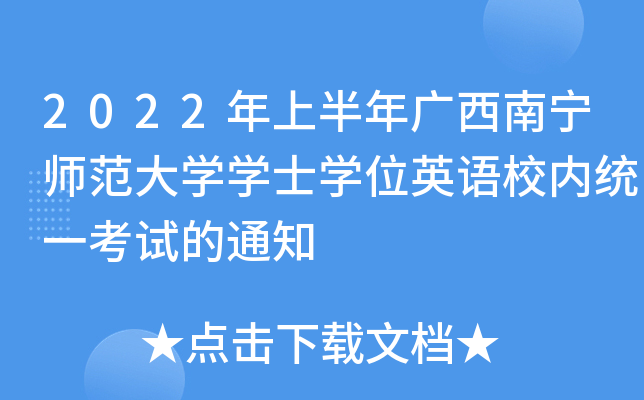 2022年上半年广西南宁师范大开云kaiyun(中国)开云kaiyun(中国)士开云kaiyun(中国)位英语校内统一考试的通知