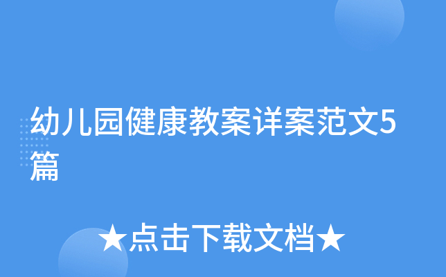 幼儿园健康教案详案范文5篇