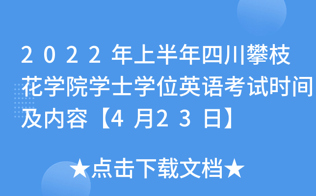 2022年上半年四川攀枝花开云kaiyun(中国)院开云kaiyun(中国)士开云kaiyun(中国)位英语考试时间及内容【4月23日】