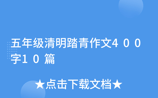 五年级清明踏青作文400字10篇