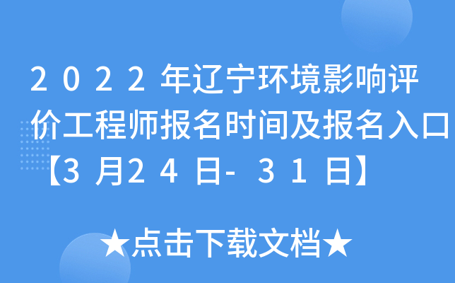 2022年辽宁环境影响评价工程师报名时间及报名入口【3月24日-31日】