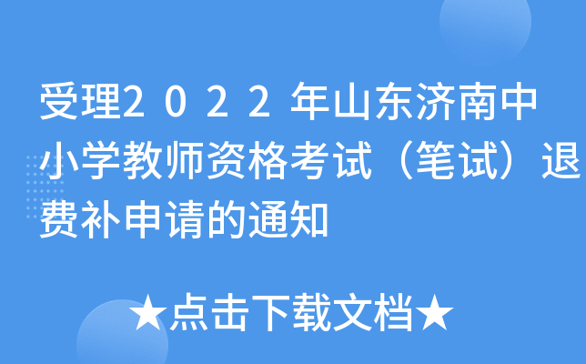 受理2022年山东济南中小开云kaiyun(中国)教师资格考试（笔试）退费补申请的通知