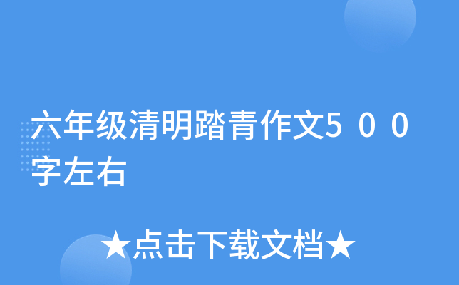六年级清明踏青作文500字左右