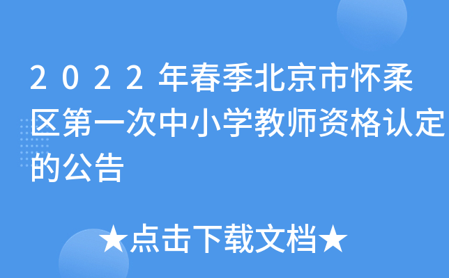 2022年春季北京市怀柔区第一次中小开云kaiyun(中国)教师资格认定的公告