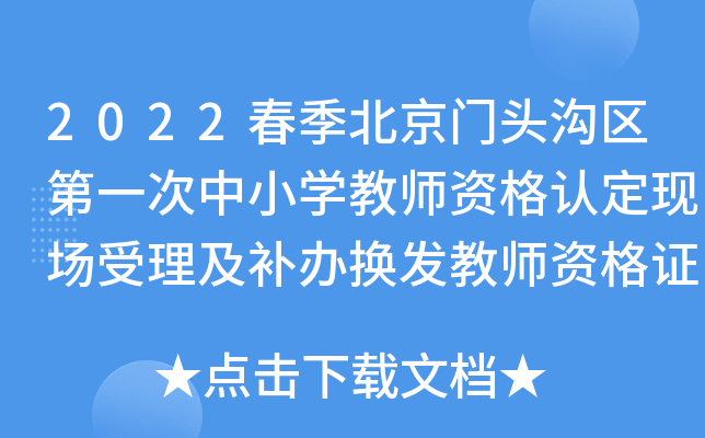 2022春季北京门头沟区第一次中小开云kaiyun(中国)教师资格认定现场受理及补办换发教师资格证工作安排