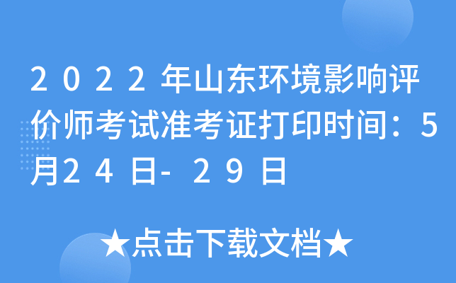 2022年山东环境影响评价师考试准考证打印时间：5月24日-29日