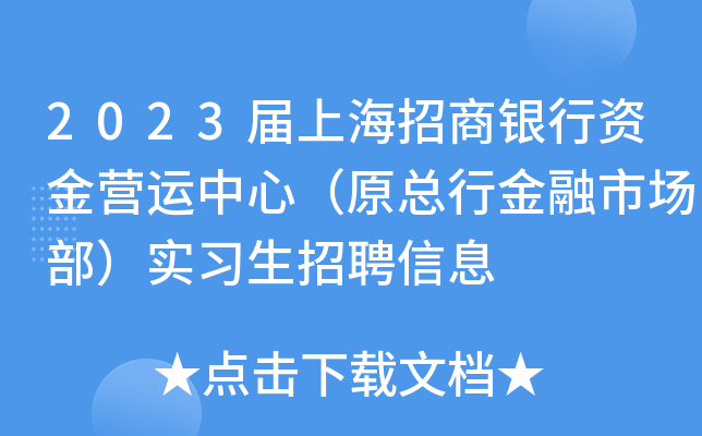2023届上海招商银行资金营运中心（原总行金融市场部）实习生招聘信息