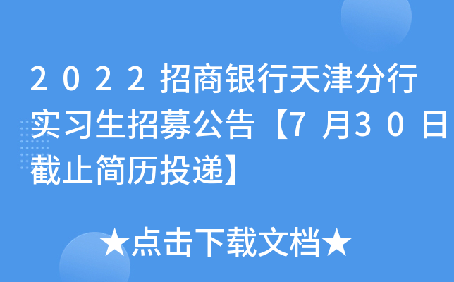 2022招商银行天津分行实习生招募公告【7月30日截止简历投递】