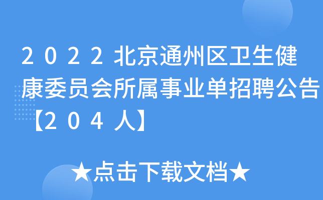 2022北京通州区卫生健康委员会所属事业单招聘公告【204人】