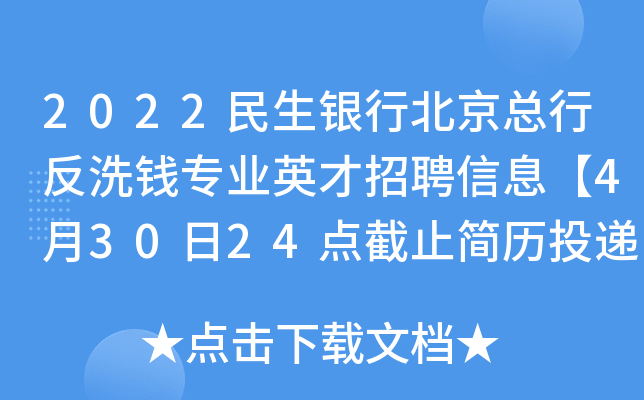 2022民生银行北京总行反洗钱专业英才招聘信息【4月30日24点截止简历投递】