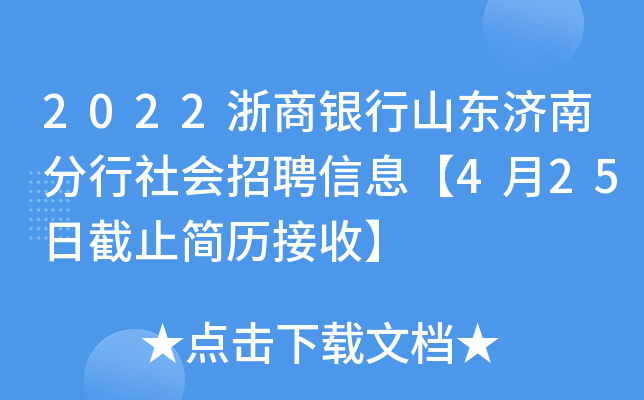 2022浙商银行山东济南分行社会招聘信息【4月25日截止简历接收】