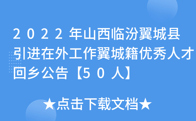 2022年山西临汾翼城县引进在外工作翼城籍优秀人才回乡公告【50人】