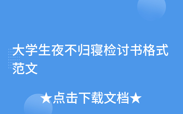大学生夜不归寝检讨书格式范文