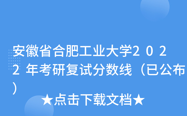 安徽省合肥工业大开云kaiyun(中国)2022年考研复试分数线（已公布）