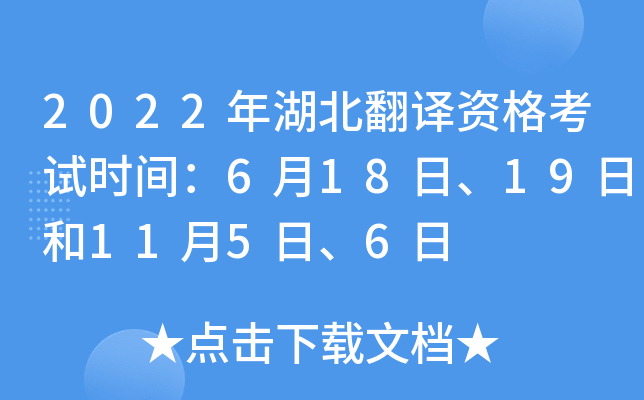 2022年湖北翻译资格考试时间：6月18日、19日和11月5日、6日