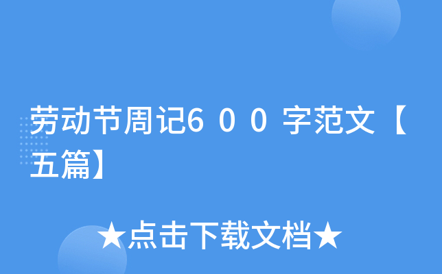 劳动节周记600字范文【五篇】