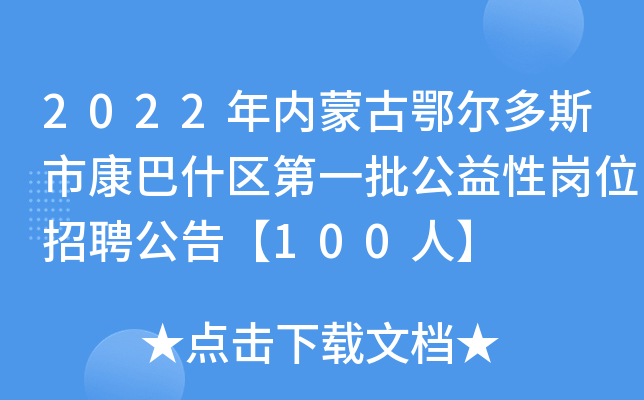 2022年内蒙古鄂尔多斯市康巴什区第一批公益性岗位招聘公告【100人】