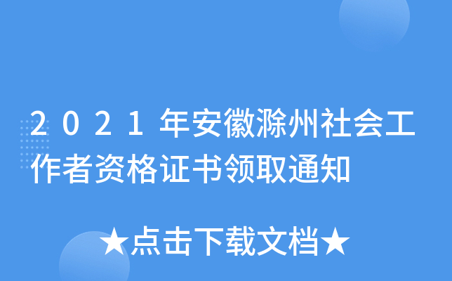 2021年安徽滁州社会工作者资格证书领取通知