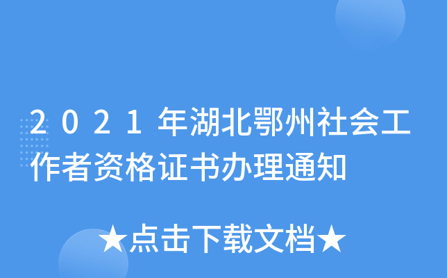 2021年湖北鄂州社会工作者资格证书办理通知