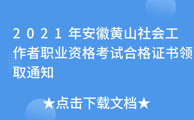 2021年安徽黄山社会工作者职业资格考试合格证书领取通知