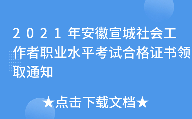 2021年安徽宣城社会工作者职业水平考试合格证书领取通知
