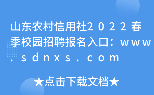 山东农村信用社2022春季校园招聘报名入口：www.sdnxs.com