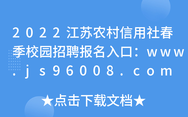2022江苏农村信用社春季校园招聘报名入口：www.js96008.com