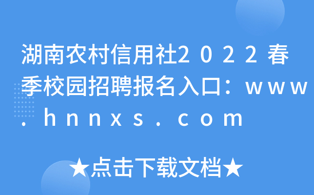 湖南农村信用社2022春季校园招聘报名入口：www.hnnxs.com