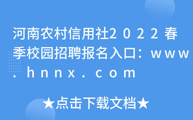 河南农村信用社2022春季校园招聘报名入口：www.hnnx.com