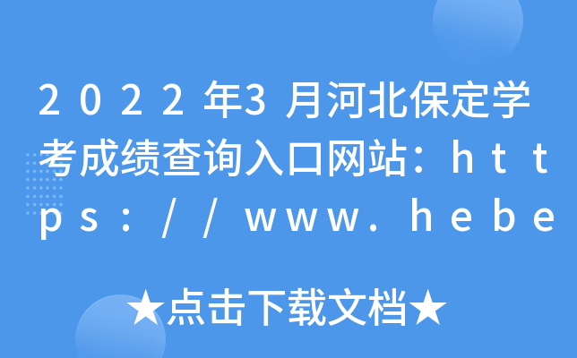 2022年3月河北保定学考成绩查询入口网站：https://www.hebeixk.com/