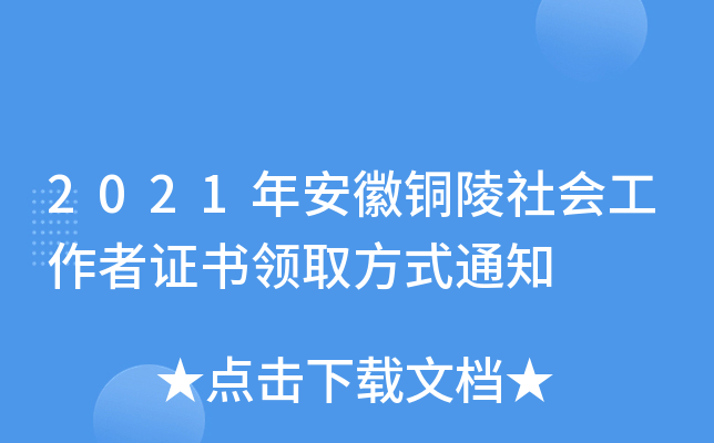 2021年安徽铜陵社会工作者证书领取方式通知