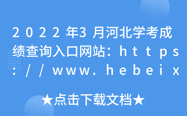 2022年3月河北学考成绩查询入口网站：https://www.hebeixk.com/