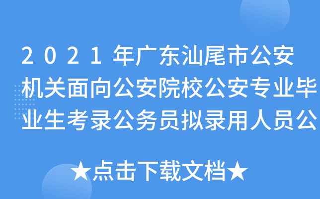 2021年广东汕尾市公安机关面向公安院校公安专业毕业生考录公务员拟录用人员公示