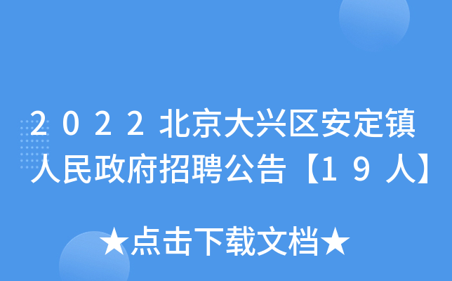 2022北京大兴区安定镇人民政府招聘公告【19人】