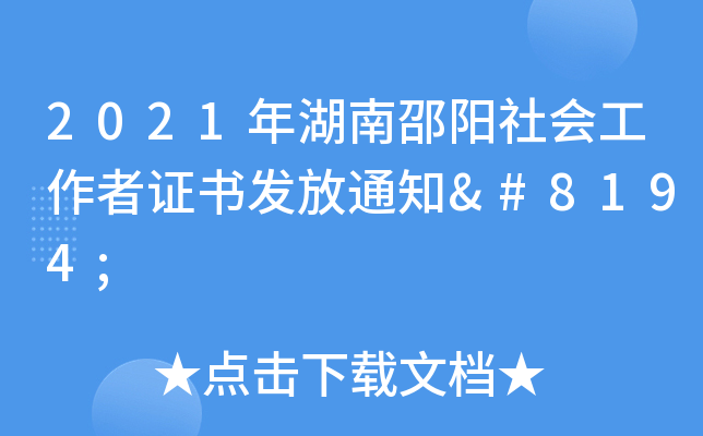 2021年湖南邵阳社会工作者证书发放通知 