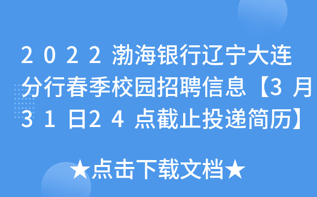 2022渤海银行辽宁大连分行春季校园招聘信息【3月31日24点截止投递简历】