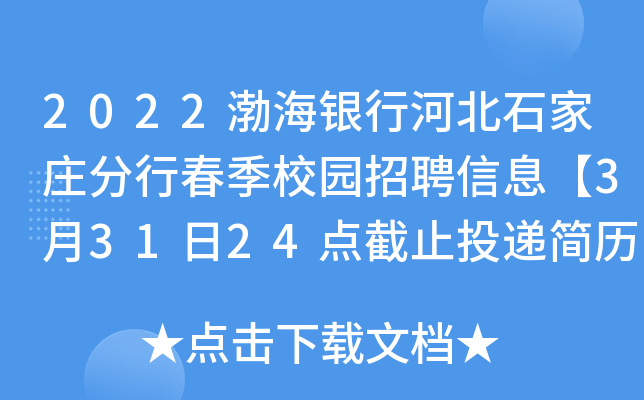2022渤海银行河北石家庄分行春季校园招聘信息【3月31日24点截止投递简历】