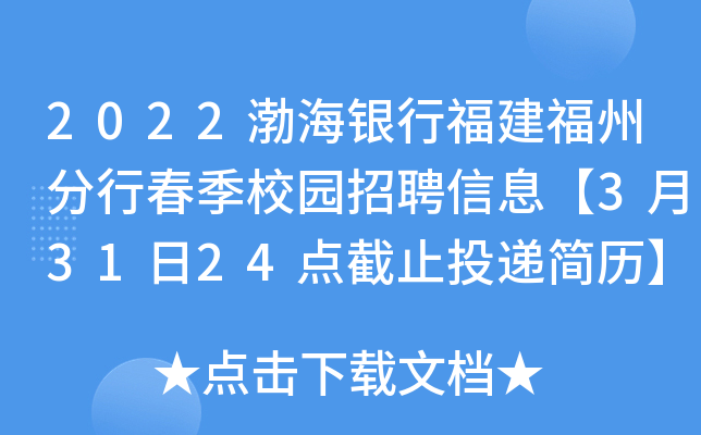 2022渤海银行福建福州分行春季校园招聘信息【3月31日24点截止投递简历】