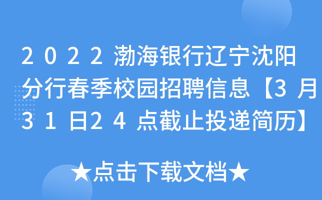 2022渤海银行辽宁沈阳分行春季校园招聘信息【3月31日24点截止投递简历】
