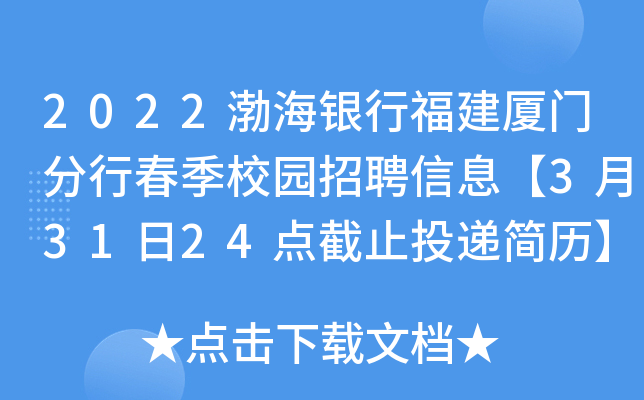 2022渤海银行福建厦门分行春季校园招聘信息【3月31日24点截止投递简历】