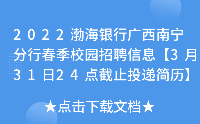 2022渤海银行广西南宁分行春季校园招聘信息【3月31日24点截止投递简历】