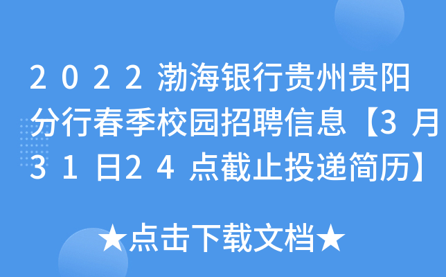 2022渤海银行贵州贵阳分行春季校园招聘信息【3月31日24点截止投递简历】