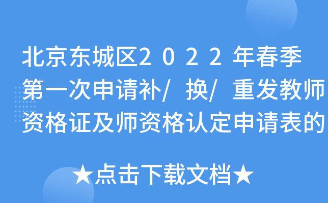 北京东城区2022年春季第一次申请补/换/重发教师资格证及师资格认定申请表的公告