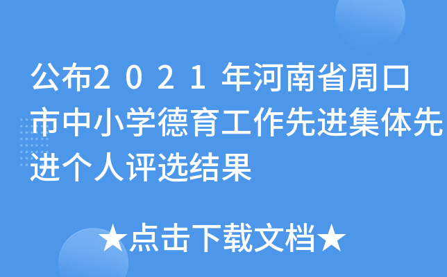 公布2021年河南省周口市中小开云kaiyun(中国)德育工作先进集体先进个人评选结果