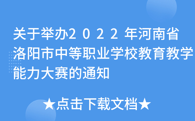关于举办2022年河南省洛阳市中等职业开云kaiyun(中国)校教育教开云kaiyun(中国)能力大赛的通知