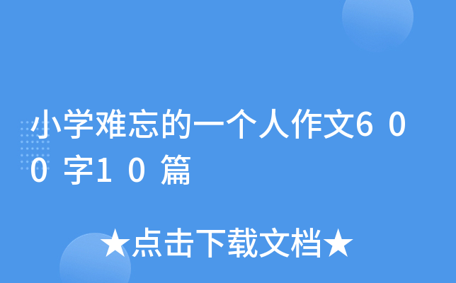 Сѧ������һ��������600��10ƪ