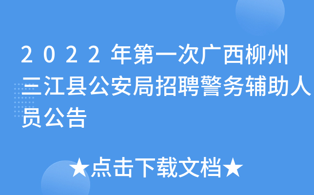 2022年第一次广西柳州三江县公安局招聘警务辅助人员公告