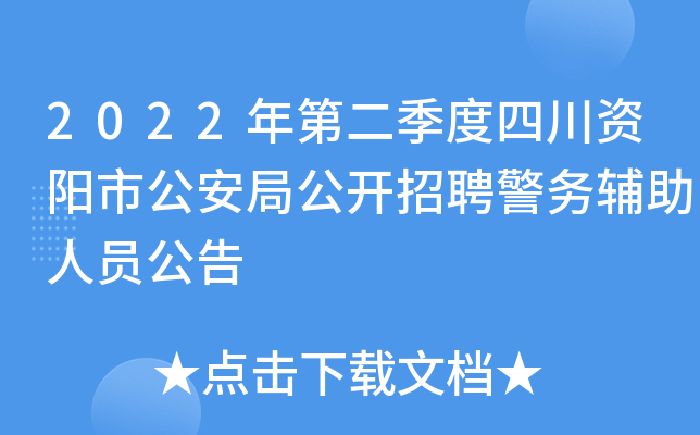 2022年第二季度四川资阳市公安局公开招聘警务辅助人员公告